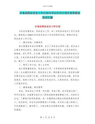 乡食品药品安全工作计划与书记在市计划生育奖惩会发言汇编