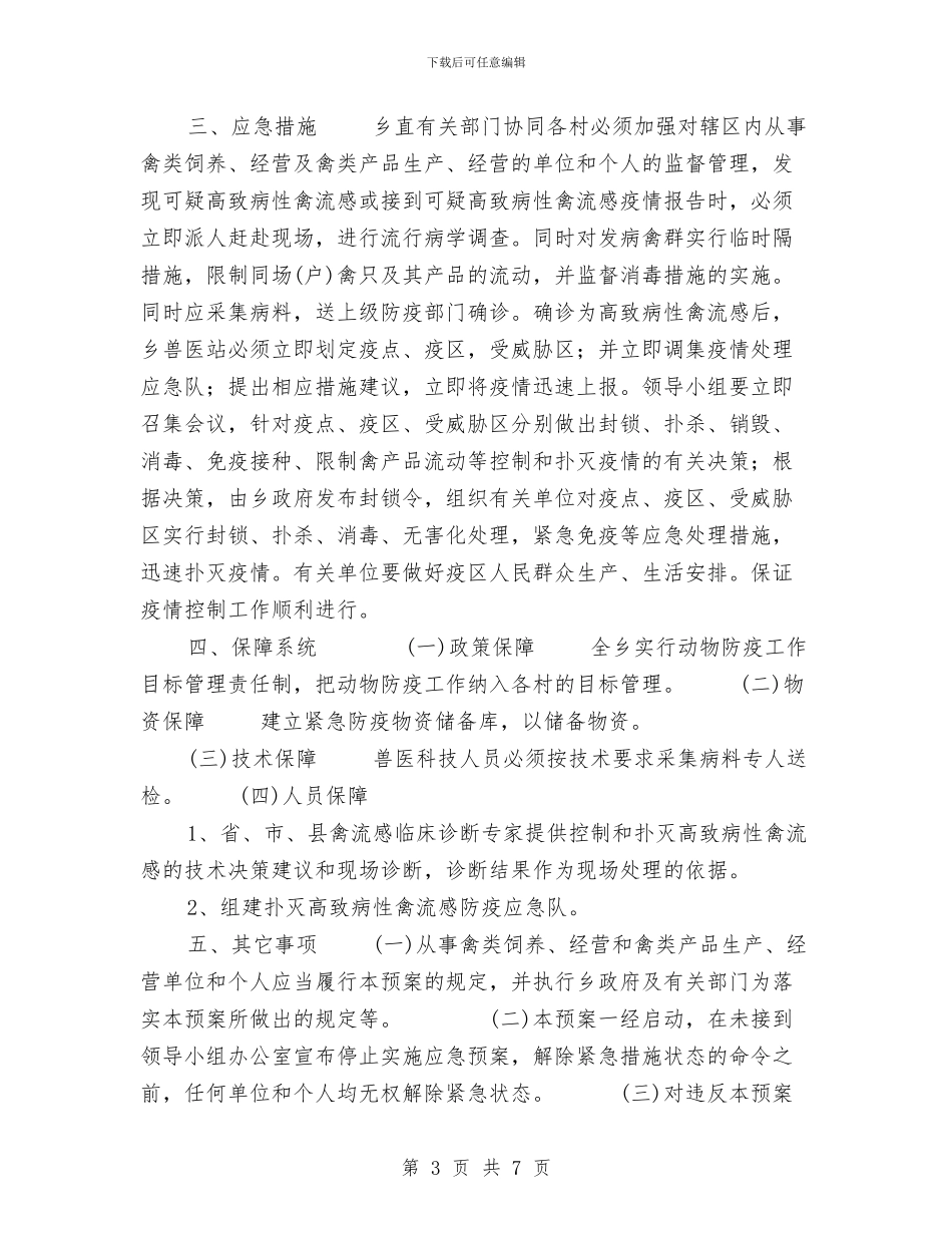 乡高致病性禽流感防治应急预案与书与人生演讲稿汇编_第3页