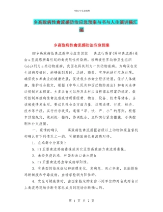 乡高致病性禽流感防治应急预案与书与人生演讲稿汇编