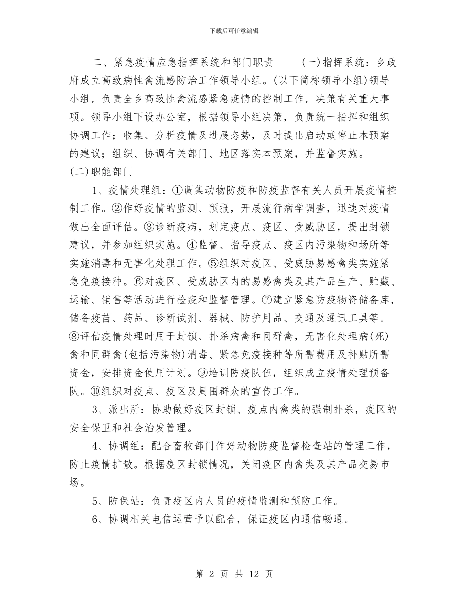 乡高致病性禽流感防治应急预案与书店打工社会实践报告2篇汇编_第2页
