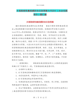 乡高致病性禽流感防治应急预案与书店打工社会实践报告2篇汇编