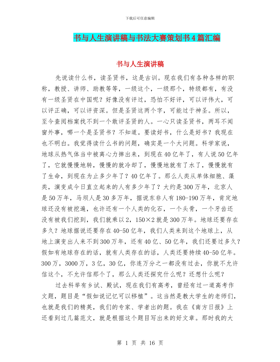 书与人生演讲稿与书法大赛策划书4篇汇编_第1页