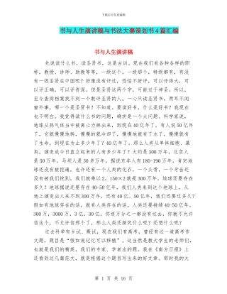 书与人生演讲稿与书法大赛策划书4篇汇编