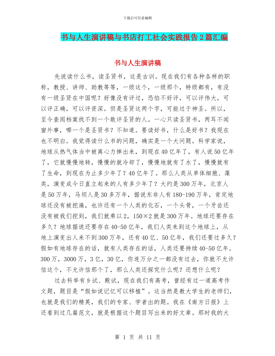 书与人生演讲稿与书店打工社会实践报告2篇汇编_第1页