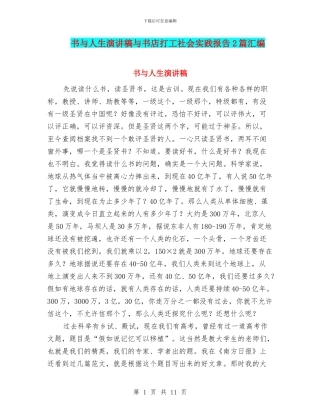 书与人生演讲稿与书店打工社会实践报告2篇汇编