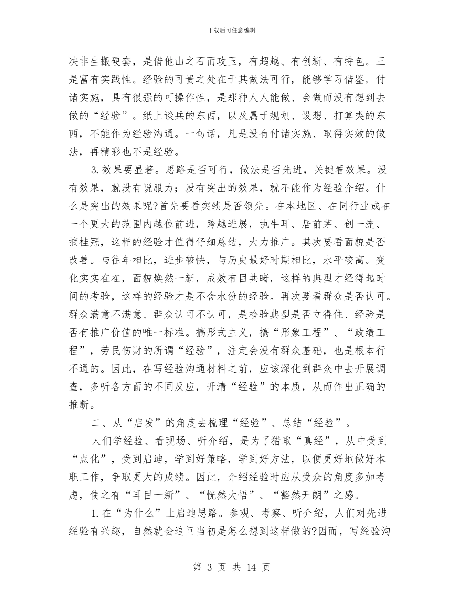 书写经验交流材料写作技巧与书记在市计划生育奖惩会发言汇编_第3页