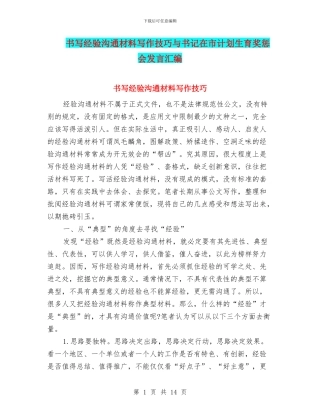 书写经验交流材料写作技巧与书记在市计划生育奖惩会发言汇编