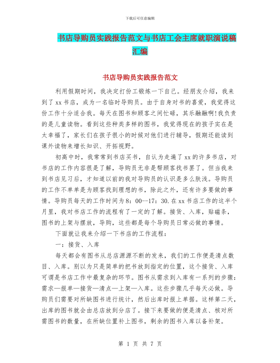 书店导购员实践报告范文与书店工会主席就职演说稿汇编_第1页