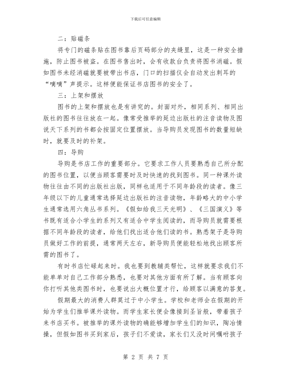 书店导购员实践报告范文与书店工会主席就职演说稿汇编_第2页