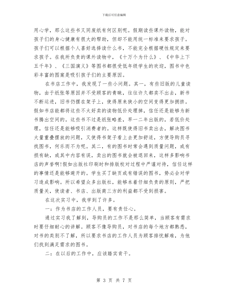 书店导购员实践报告范文与书店工会主席就职演说稿汇编_第3页