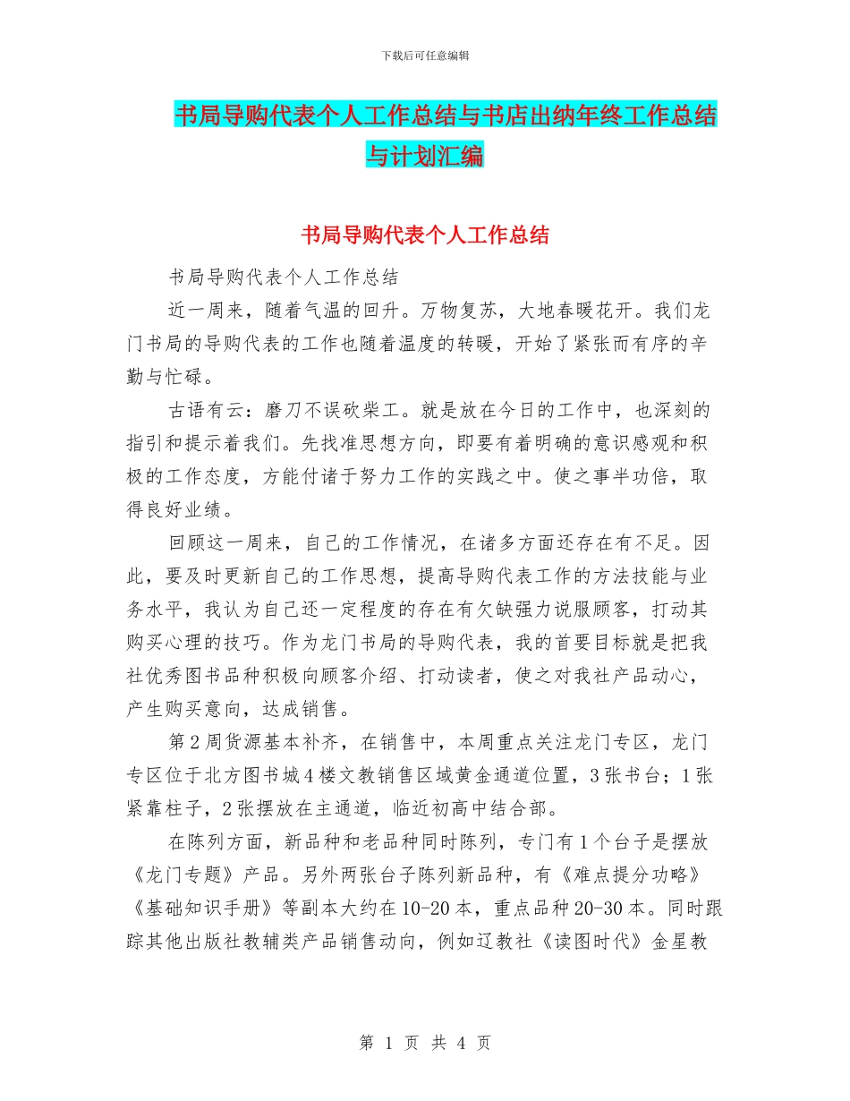 书局导购代表个人工作总结与书店出纳年终工作总结与计划汇编_第1页