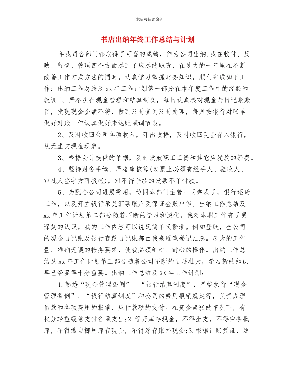 书局导购代表个人工作总结与书店出纳年终工作总结与计划汇编_第3页