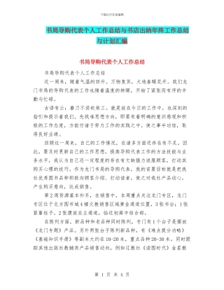 书局导购代表个人工作总结与书店出纳年终工作总结与计划汇编