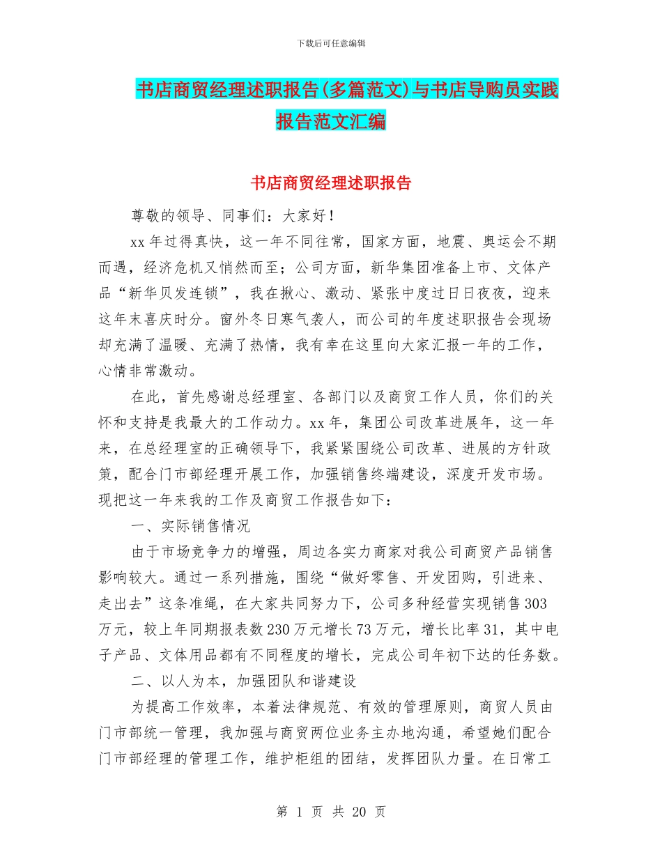 书店商贸经理述职报告与书店导购员实践报告范文汇编_第1页