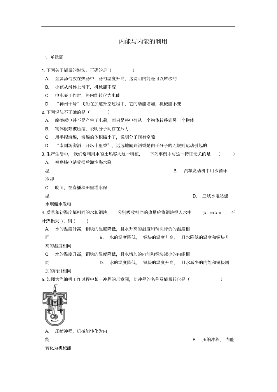 中考物理内能与内能的利用专题练习含解析_第1页