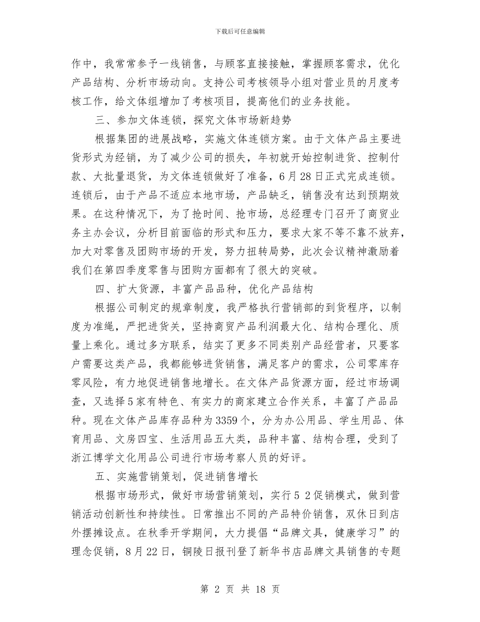 书店商贸经理述职报告与书店年终工作总结汇编_第2页