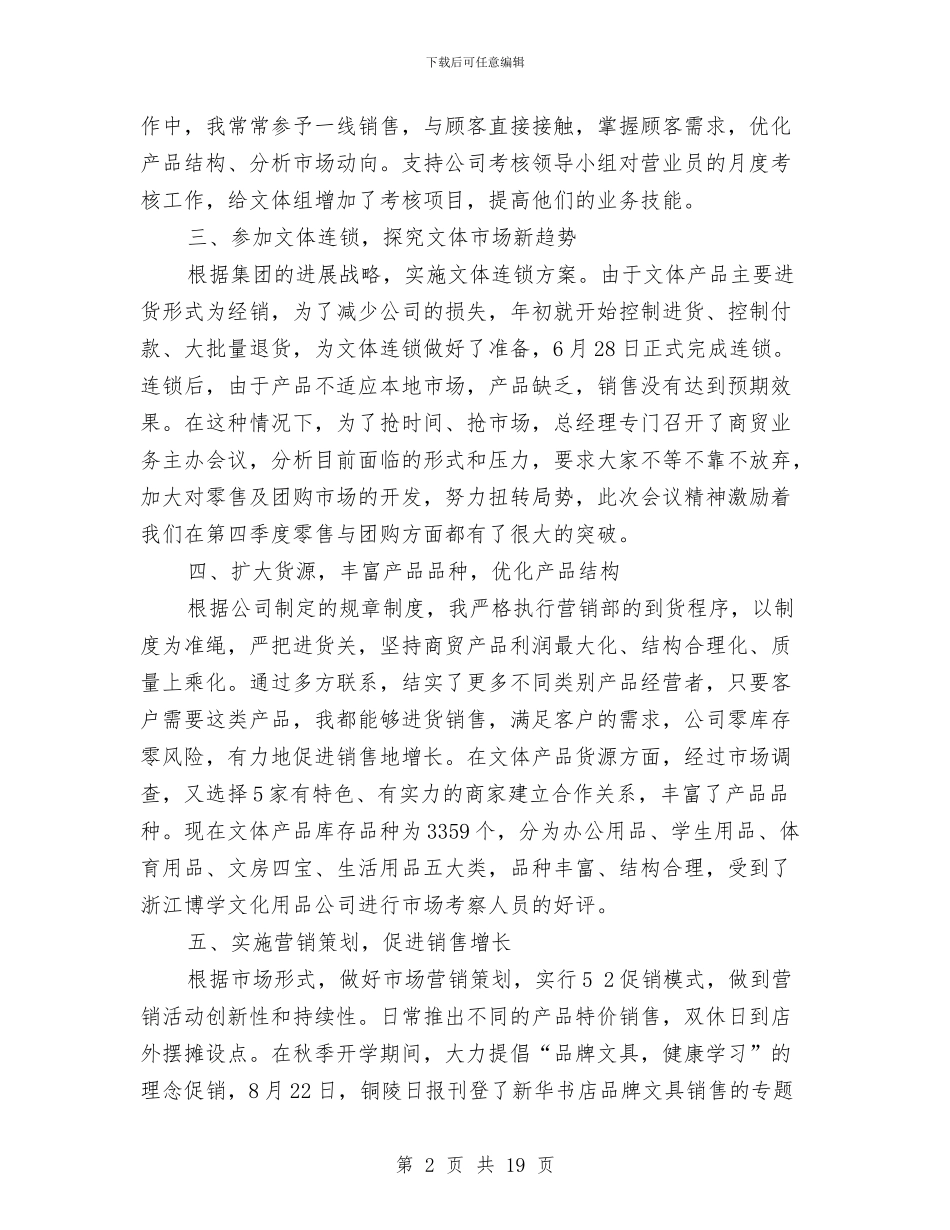 书店商贸经理述职报告与书店工会主席就职演说稿汇编_第2页