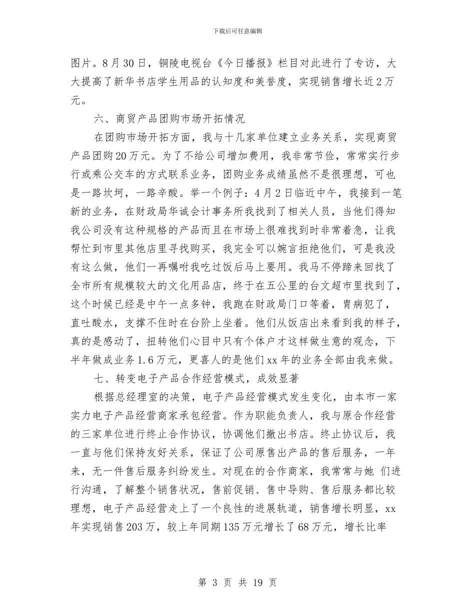 书店商贸经理述职报告与书店工会主席就职演说稿汇编_第3页