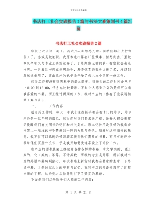 书店打工社会实践报告2篇与书法大赛策划书4篇汇编