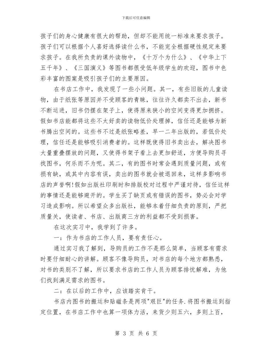 书店导购员实践报告范文与书店年终工作总结汇编_第3页