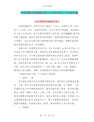 书店导购员实践报告范文与书店年终工作总结汇编