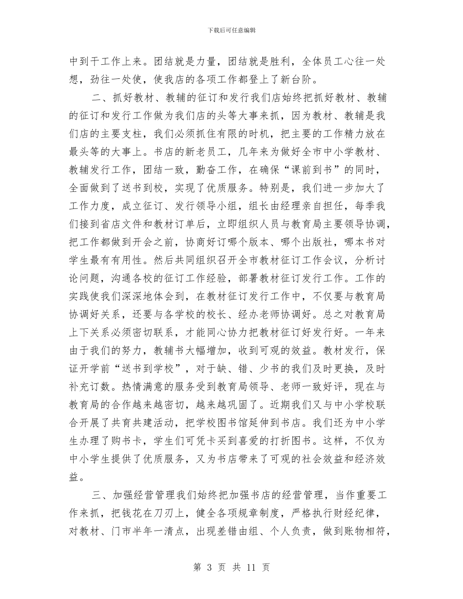 书店营业员个人工作总结与书店营业员个人工作总结范文汇编_第3页