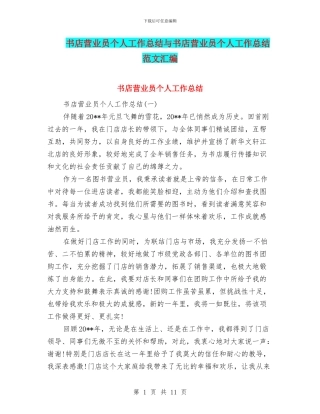 书店营业员个人工作总结与书店营业员个人工作总结范文汇编