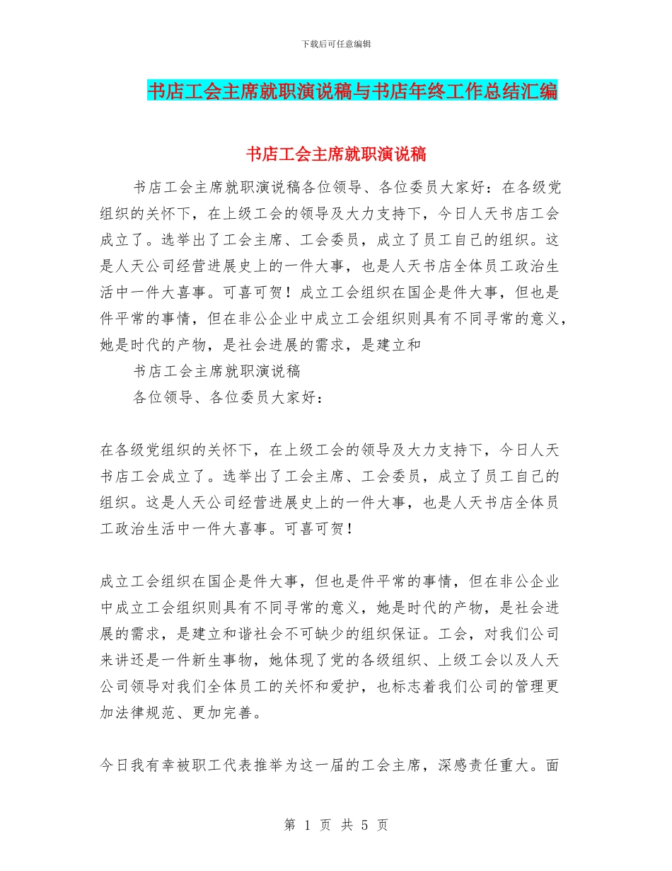 书店工会主席就职演说稿与书店年终工作总结汇编_第1页
