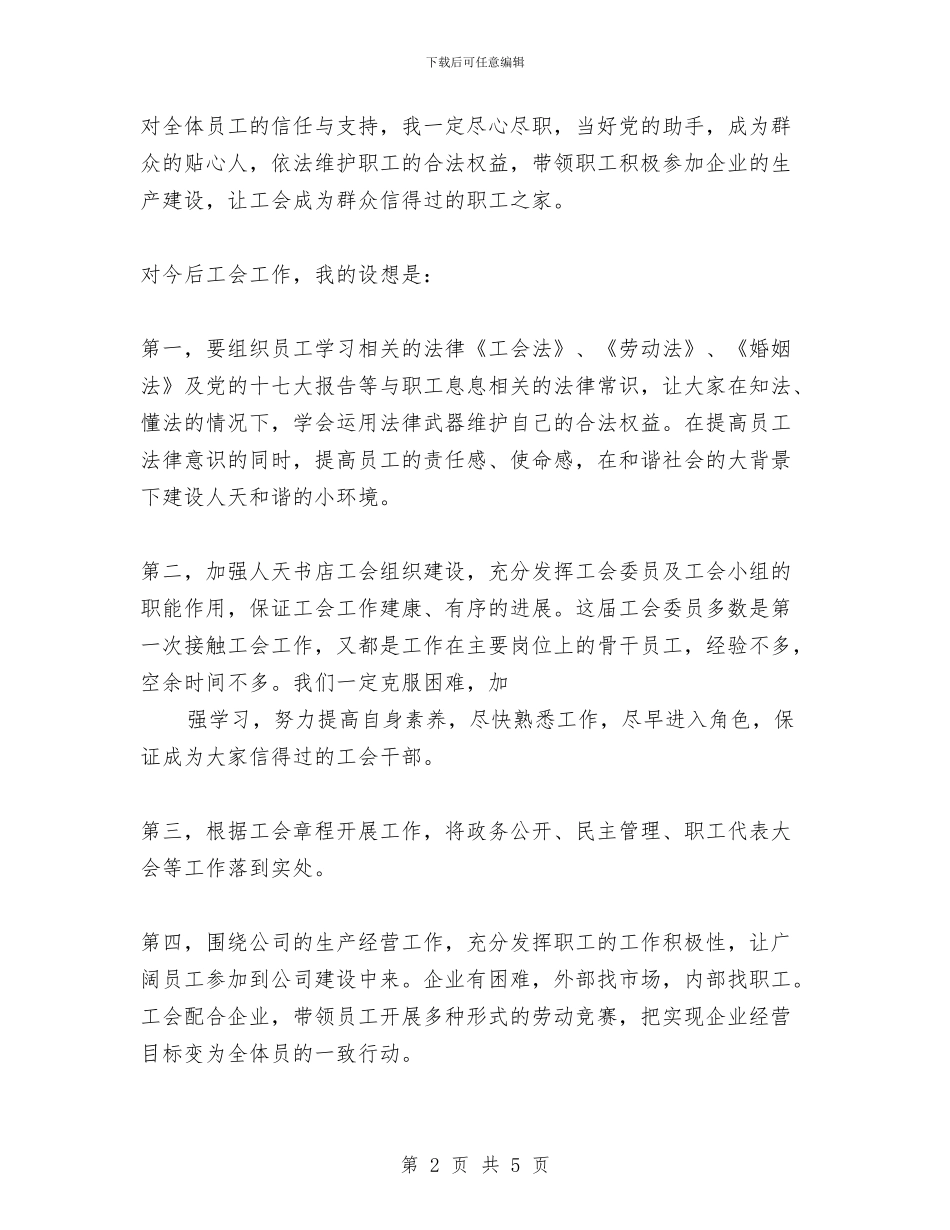 书店工会主席就职演说稿与书店年终工作总结汇编_第2页