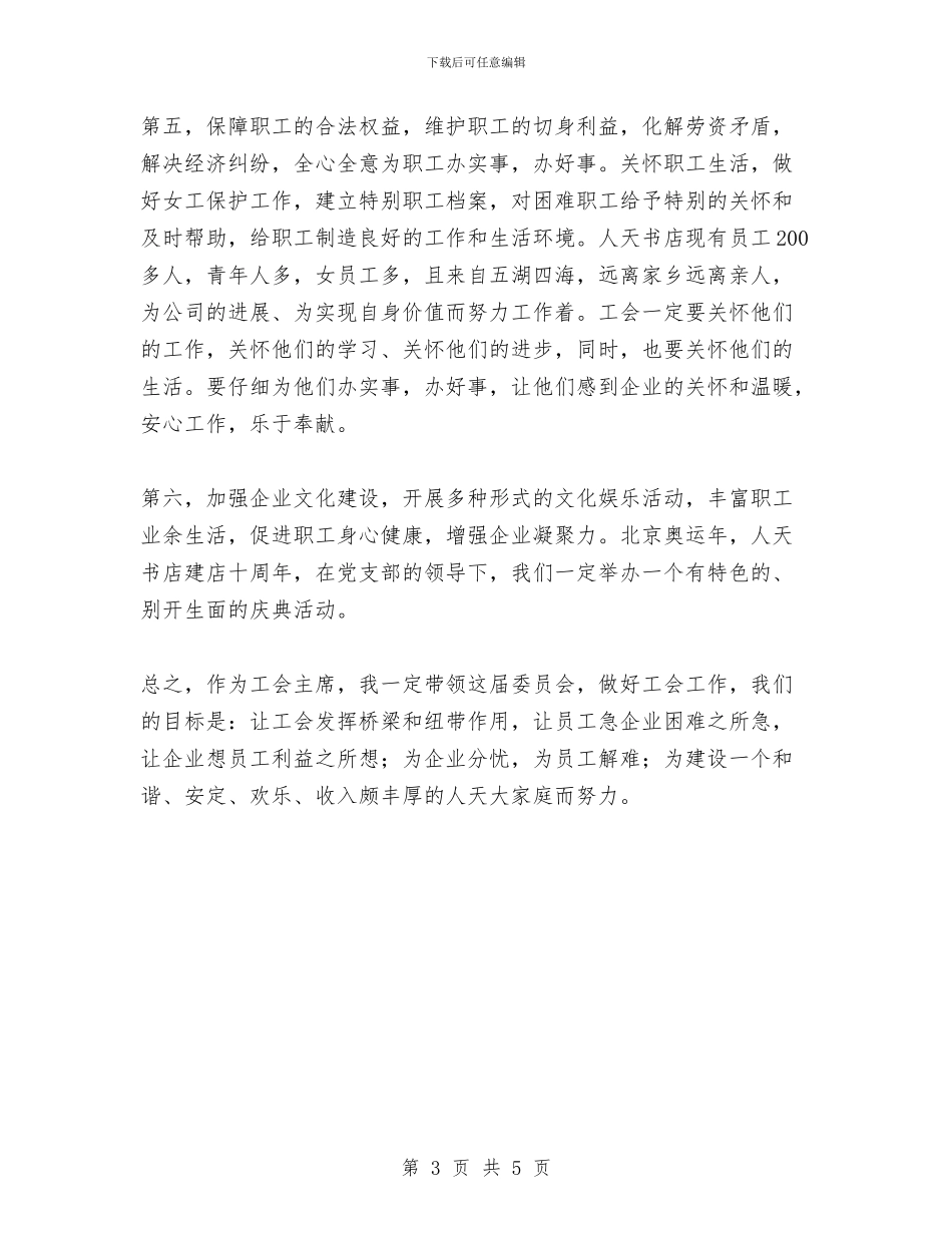 书店工会主席就职演说稿与书店年终工作总结汇编_第3页