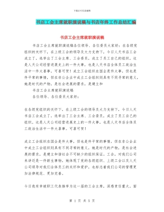 书店工会主席就职演说稿与书店年终工作总结汇编