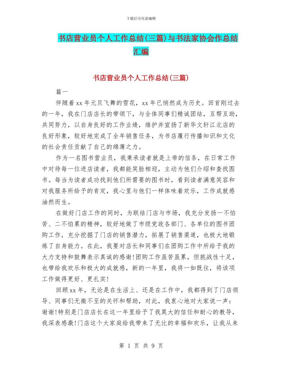 书店营业员个人工作总结与书法家协会作总结汇编_第1页