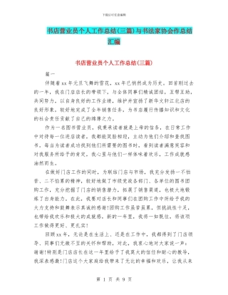 书店营业员个人工作总结与书法家协会作总结汇编