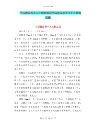 书店营业员个人工作总结与书店营业员工作个人总结汇编