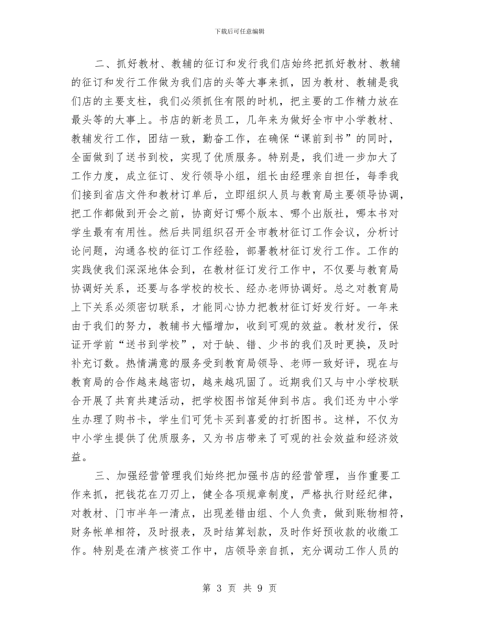 书店营业员个人工作总结与书店营业员年终工作总结汇编_第3页