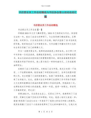 书店营业员工作总结精选与书法协会登山活动总结汇编