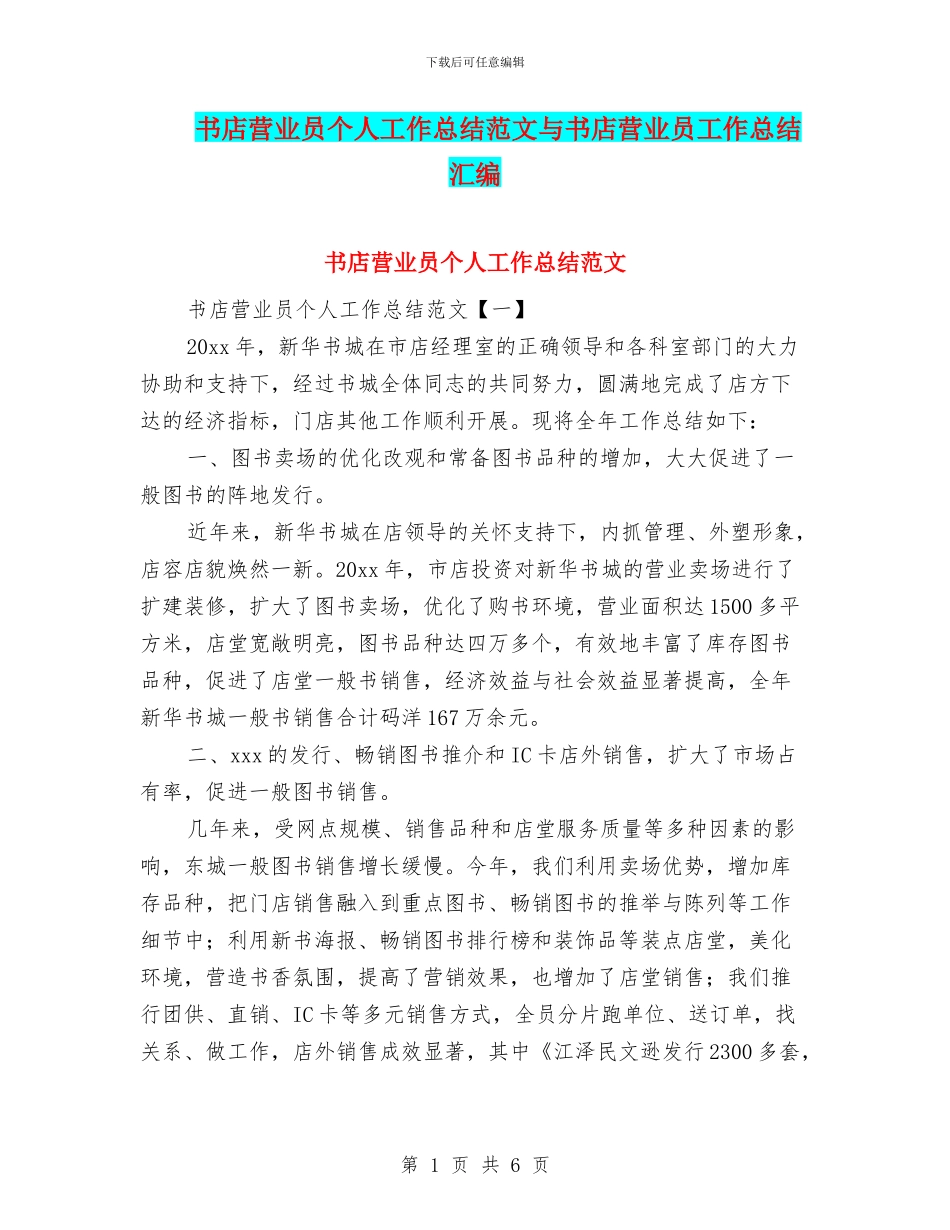 书店营业员个人工作总结范文与书店营业员工作总结汇编_第1页