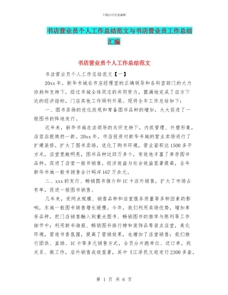 书店营业员个人工作总结范文与书店营业员工作总结汇编