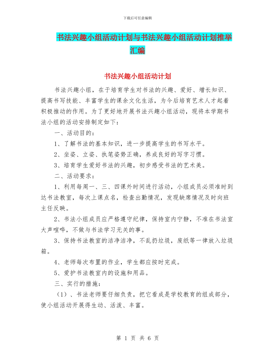书法兴趣小组活动计划与书法兴趣小组活动计划推荐汇编_第1页