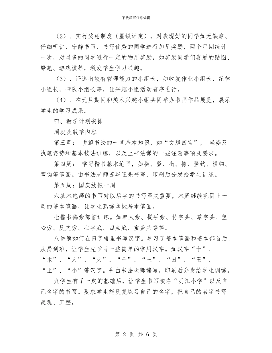 书法兴趣小组活动计划与书法兴趣小组活动计划推荐汇编_第2页