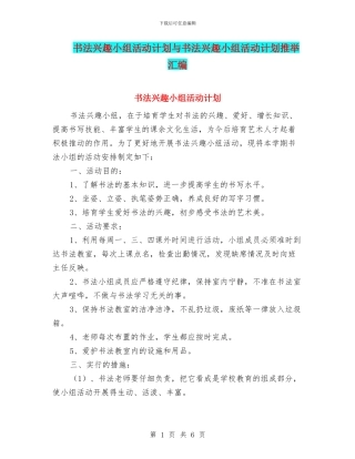 书法兴趣小组活动计划与书法兴趣小组活动计划推荐汇编