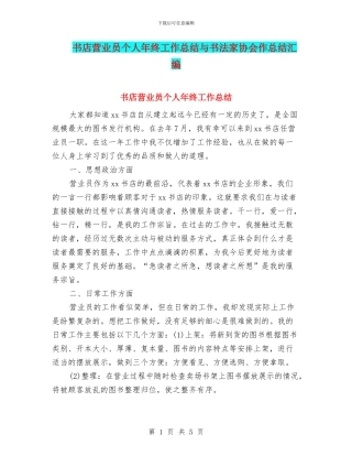 书店营业员个人年终工作总结与书法家协会作总结汇编