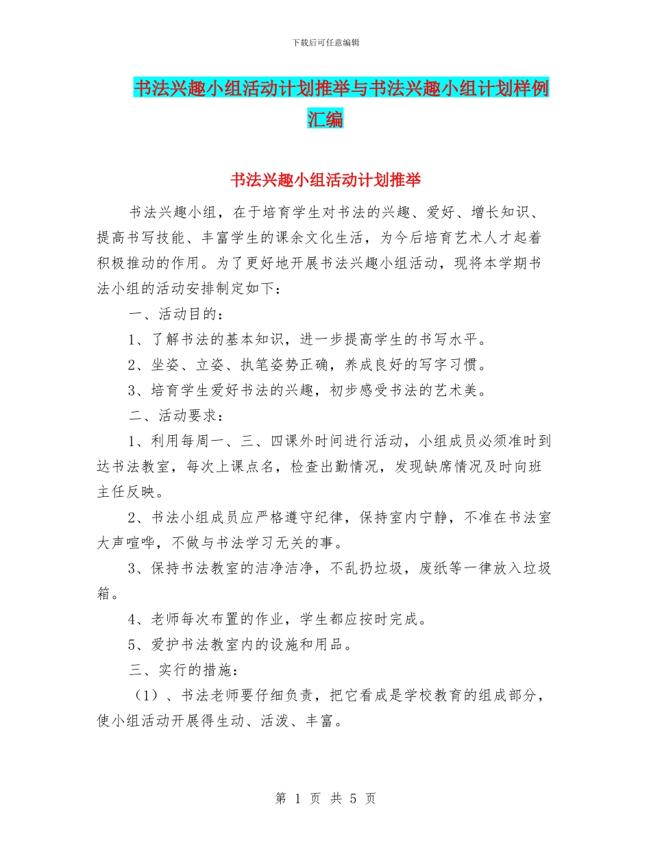 书法兴趣小组活动计划推荐与书法兴趣小组计划样例汇编_第1页