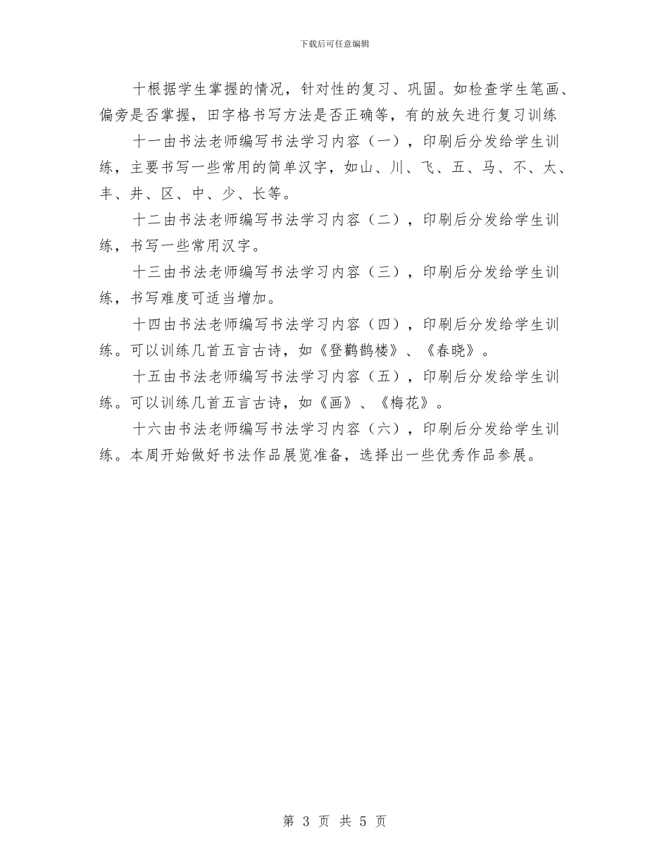 书法兴趣小组活动计划推荐与书法兴趣小组计划样例汇编_第3页