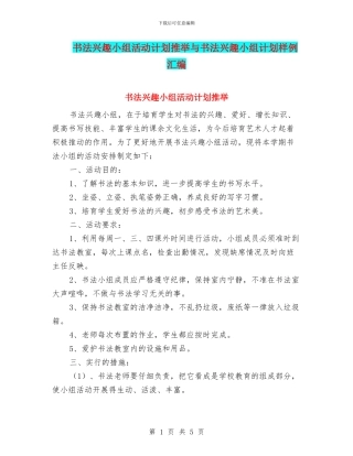 书法兴趣小组活动计划推荐与书法兴趣小组计划样例汇编