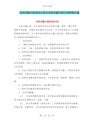 书法兴趣小组活动计划与书法兴趣小组计划样例汇编