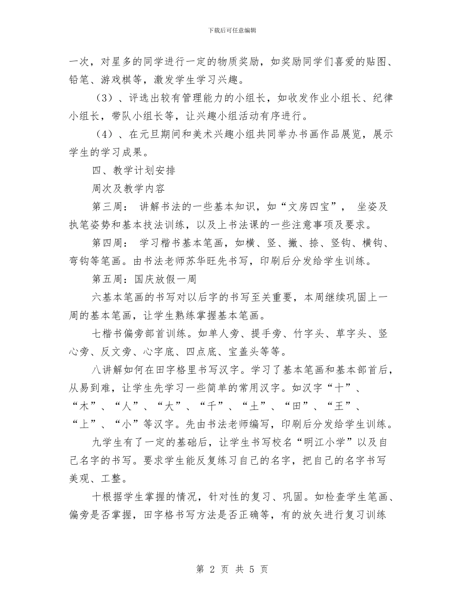 书法兴趣小组活动计划与书法兴趣小组计划汇编_第2页