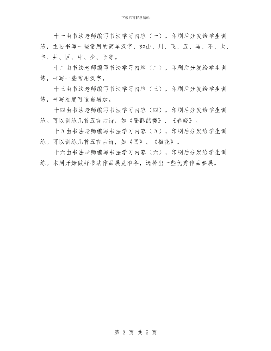 书法兴趣小组活动计划与书法兴趣小组计划汇编_第3页