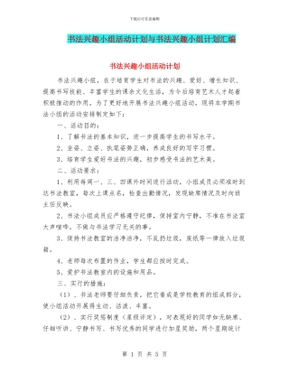 书法兴趣小组活动计划与书法兴趣小组计划汇编