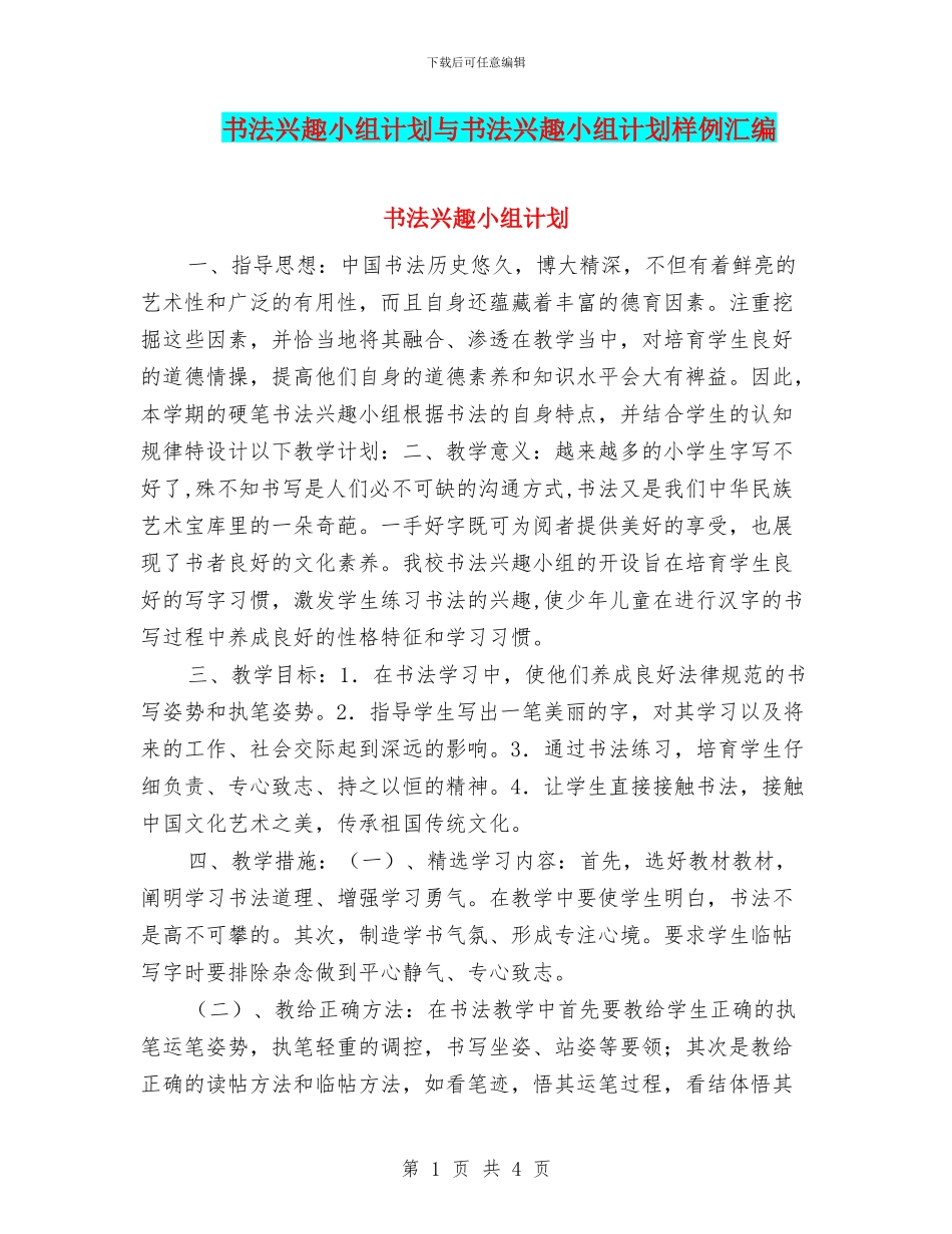 书法兴趣小组计划与书法兴趣小组计划样例汇编_第1页